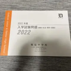 2022年度 獨協中学　入学試験問題集　4回分　未使用品