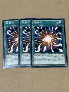 遊戯王　超融合　ノーマル3枚