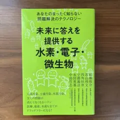 未来に答えを提供する 水素・電子・微生物