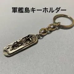 軍艦島　キーホルダー　世界文化遺産