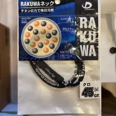 ファイテン　RAKUWAネック　黒　45cm