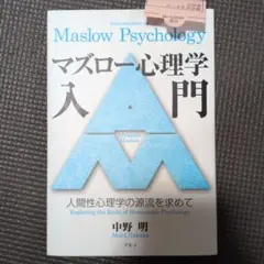 マズロー心理学入門 = Introduction to Maslow Psyc…