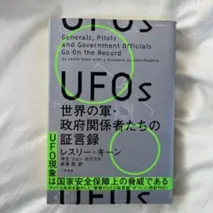UFOs 世界の軍・政府関係者たちの証言録