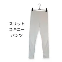 スリットスキニーパンツ ホワイト 白