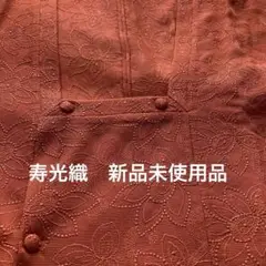 【新品未使用品】希少価値あり❣️寿光織　道行