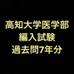 まりんさん専用高知医　編入(過去問)6年分 2025年最新】高知大学医学部編入の人気アイテム - メルカリ