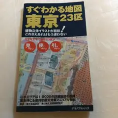 すぐわかる地図 東京23区