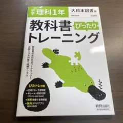 中学ぴったりトレーニング大日理科1年⭐️オススメ‼️