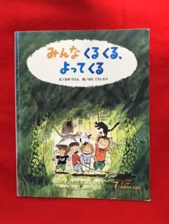 みんなくるくる、よってくる　絵/はしこうたろう　文/おのりえん２０１０/７月１日