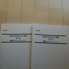「『基本刑法』読み込み講座－総論」テキスト／司法試験・予備試験／新品・透明カバー 基本刑法』読み込み講座－総論」テキスト／司法試験・予備試験