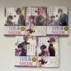 わたしの幸せな結婚 1〜5