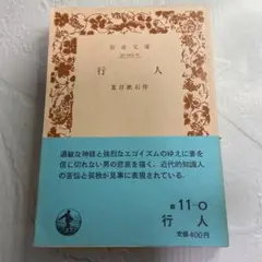 夏目漱石『行人』