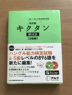 キクタン 韓国語 初級編 聞いて覚える韓国語単語帳