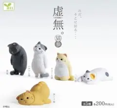 虚無。 猫 参 3 5種類　コンプリート