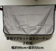 車用　強力マグネット　遮光カーテン　２枚入り　車中泊カーテン