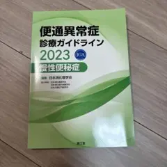 便通異常症診療ガイドライン2023―慢性便秘症