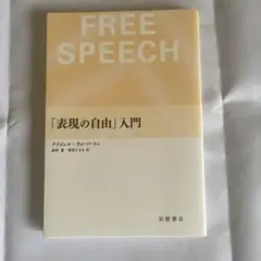 「表現の自由」入門