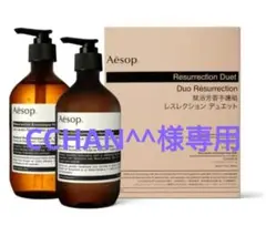 Aesop レスレクション デュエット 新品未使用