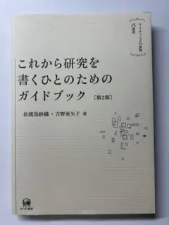これから研究を書くひとのためのガイドブック