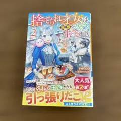 捨てられ才女は家族とのんびり生きることにします2