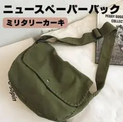 ニュースペーパーバッグ　ミリタリーカーキ　古着　軍　グランジ