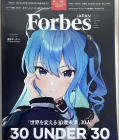 ForbesJAPAN (フォーブスジャパン 2025年10月号）星街すいせい