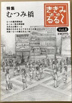みーきゅるきゅる　むつみ橋特集号　おまけ付き