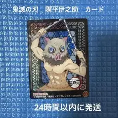 鬼滅の刃　嘴平伊之助　カード 4 MARUMIYA