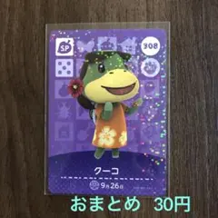308クーコ あつまれどうぶつの森amiiboカード