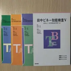 田中ビネー知能検査V 理論・実施・採点マニュアルセット 特別支援 田中ビネー知能検査V 全3冊 精神年齢 IQ TOSS