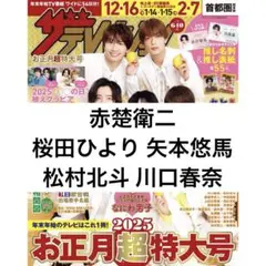 ザテレビジョン 赤楚衛二 桜田ひより 矢本悠馬 松村北斗 川口春奈