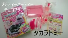 タカラトミー☆プチホビ プチティーパーティー チョコブラウニー
