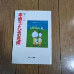素直な子にひそむ危険