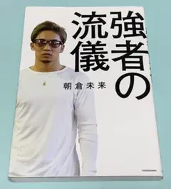 強者の流儀