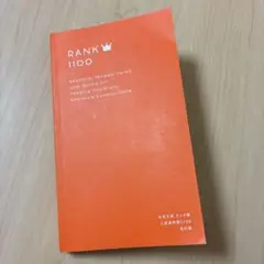 RANK 1100 大学入試対策