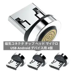 B 磁気コネクタ チップ ヘッド マイクロ USB Android デバイス用