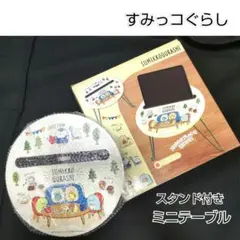 ★オリジナル箱入り★新品★すみっコぐらし☆スタンド付きミニテーブル☆