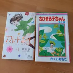 ママレード・ボーイリトル1 & ちびまる子ちゃん6