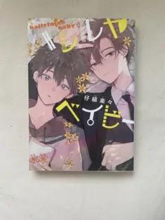 ハレルヤベイビー 1巻