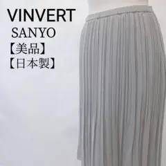 【美品】VINVERT SANYO 日本製　ロングスカート　プリーツスカート