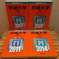 赤本☆茨城大学(理系) 理・工・農 2008~2019の12年分過去問