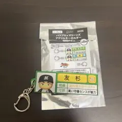 友杉篤輝 千葉ロッテマリーンズ パワプロ キーホルダー