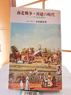 南北戦争・再建の時代　ひとつの黒人解放運動史　本田 創造