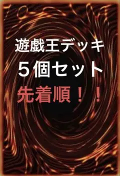 遊戯王デッキ　5個セット
