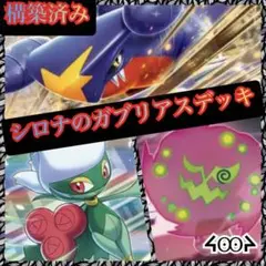 構築済みシロナのガブリアスデッキ