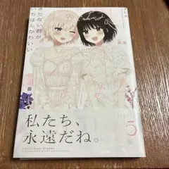 きたない君がいちばんかわいい5巻