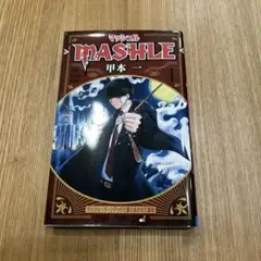 MASHLE 1巻