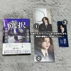 小説 選択 岩谷翔吾 横浜流星 特典付き