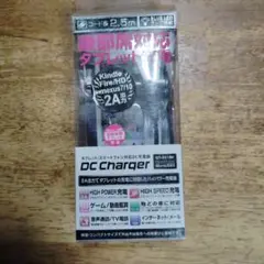DCチャージャー 2.5m 2A対応（98）