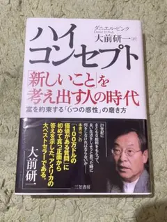 ハイコンセプト 新しいことを考え出す人の時代